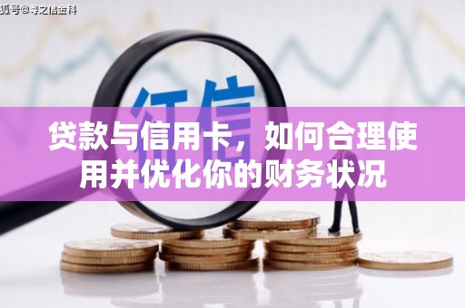 安源贷款与信用卡，如何合理使用并优化你的财务状况