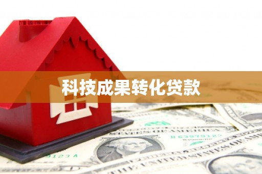 安源科技成果转化贷款