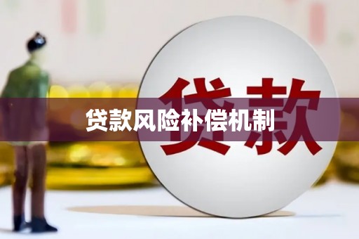 安源贷款风险补偿机制