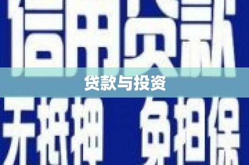 安源贷款与投资