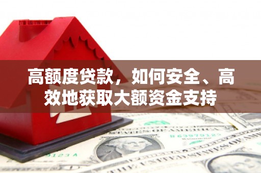 安源高额度贷款，如何安全、高效地获取大额资金支持