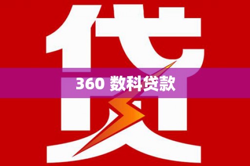 安源360 数科贷款