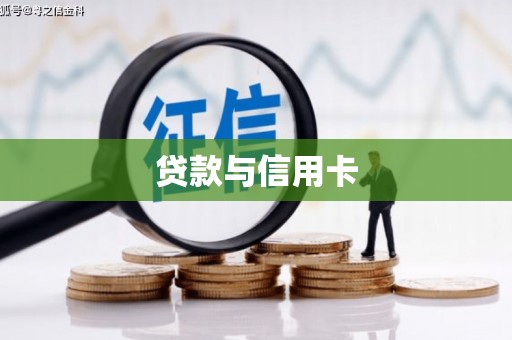 安源贷款与信用卡