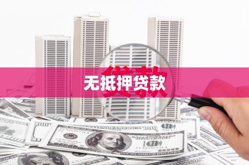 安源无抵押贷款