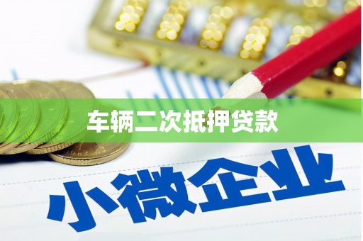 安源车辆二次抵押贷款