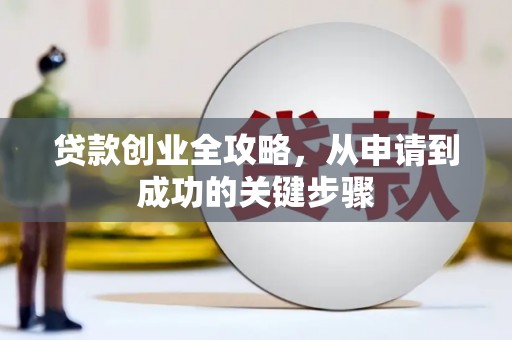 安源贷款创业全攻略，从申请到成功的关键步骤
