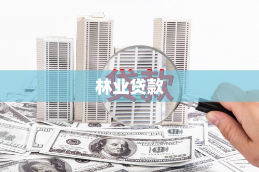 安源林业贷款