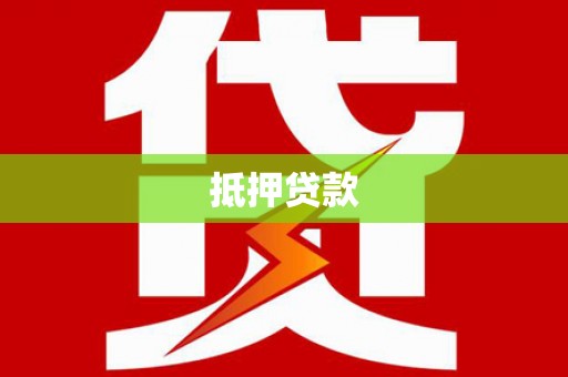 安源抵押贷款