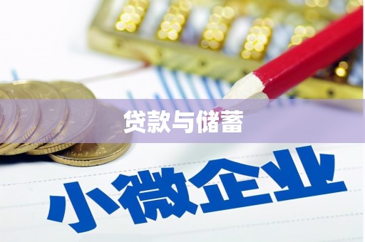 安源贷款与储蓄