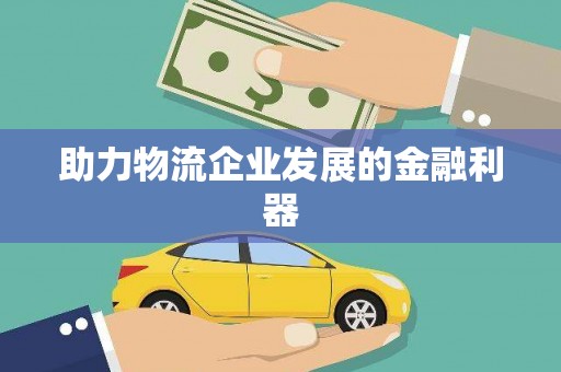 安源助力物流企业发展的金融利器