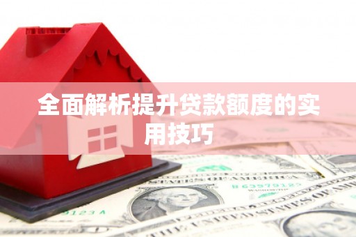 安源全面解析提升贷款额度的实用技巧