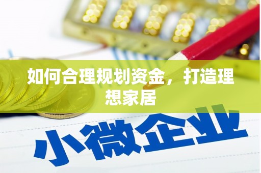 安源如何合理规划资金，打造理想家居