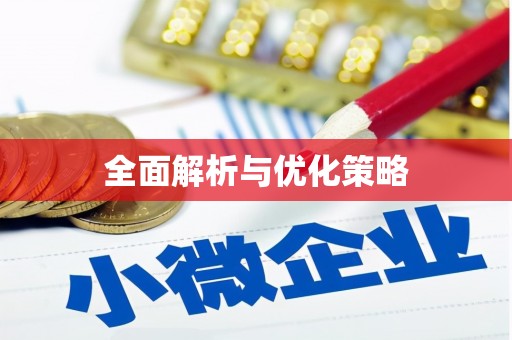 安源全面解析与优化策略