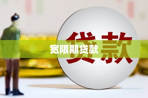 安源宽限期贷款