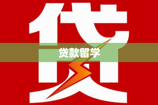 安源贷款留学