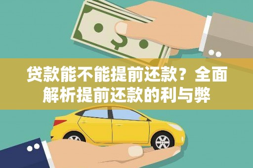 安源贷款能不能提前还款？全面解析提前还款的利与弊