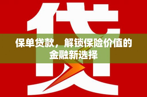 安源保单贷款，解锁保险价值的金融新选择