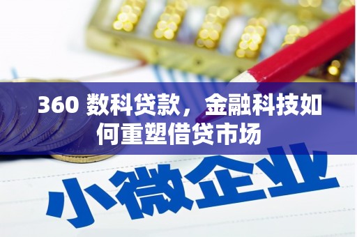 安源360 数科贷款，金融科技如何重塑借贷市场
