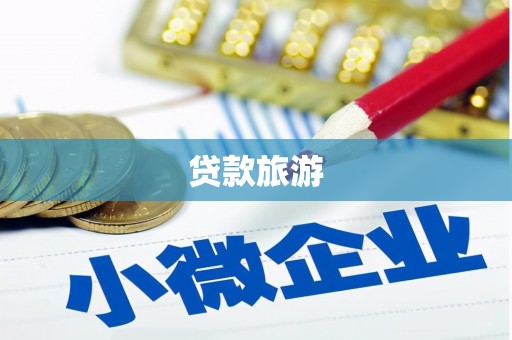 安源贷款旅游
