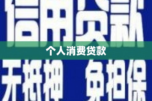安源个人消费贷款