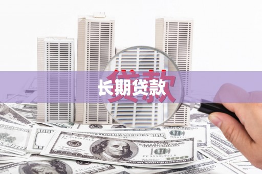 安源长期贷款