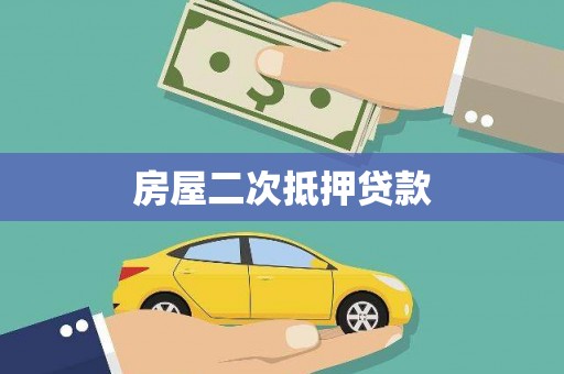 安源房屋二次抵押贷款