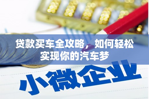 安源贷款买车全攻略，如何轻松实现你的汽车梦