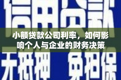 安源小额贷款公司利率，如何影响个人与企业的财务决策