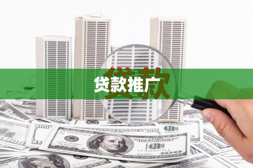 安源贷款推广