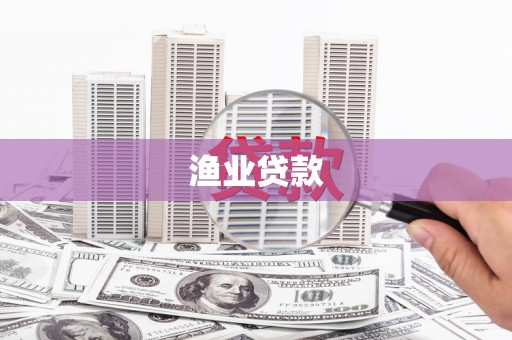 安源渔业贷款