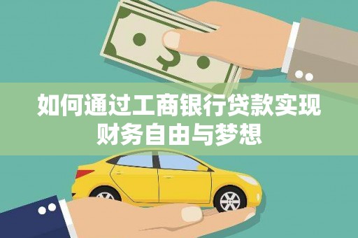 安源如何通过工商银行贷款实现财务自由与梦想