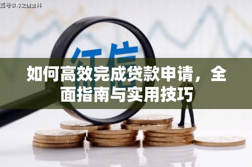 安源如何高效完成贷款申请，全面指南与实用技巧
