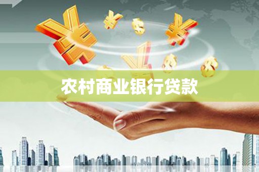 安源农村商业银行贷款