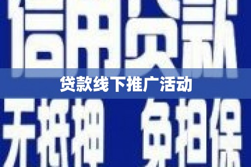安源贷款线下推广活动