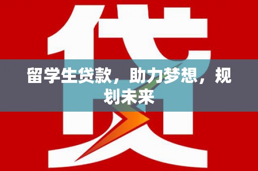 安源留学生贷款，助力梦想，规划未来