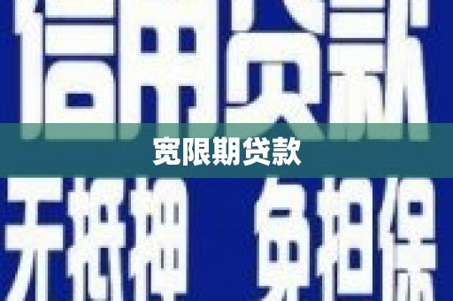 安源宽限期贷款