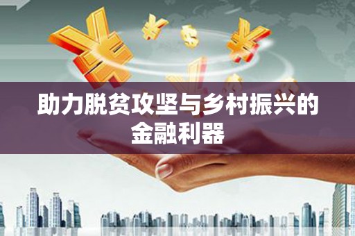 安源助力脱贫攻坚与乡村振兴的金融利器