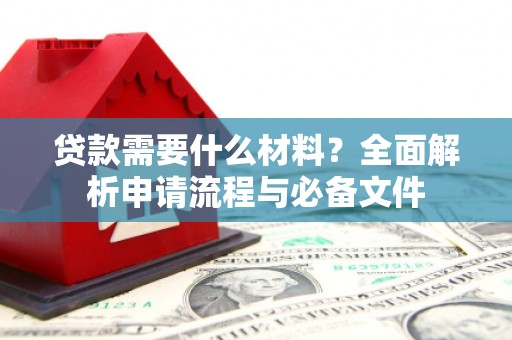 安源贷款需要什么材料？全面解析申请流程与必备文件