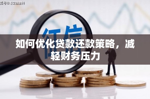 安源如何优化贷款还款策略，减轻财务压力