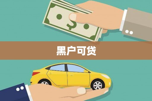 安源黑户可贷