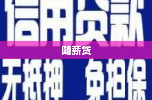 安源随薪贷