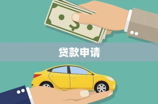 安源贷款申请