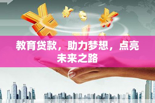 安源教育贷款，助力梦想，点亮未来之路