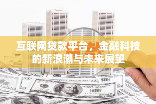 安源互联网贷款平台，金融科技的新浪潮与未来展望