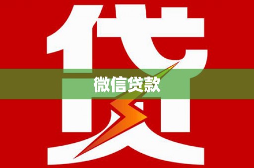 安源微信贷款