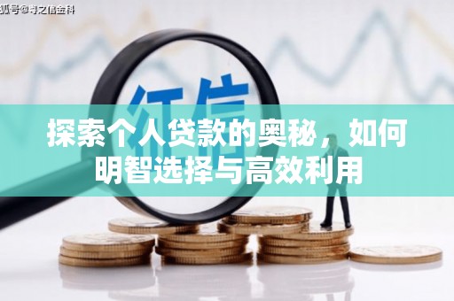 安源探索个人贷款的奥秘，如何明智选择与高效利用