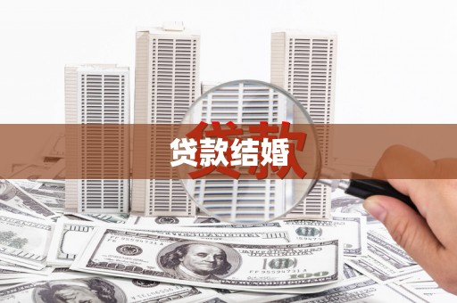 安源贷款结婚