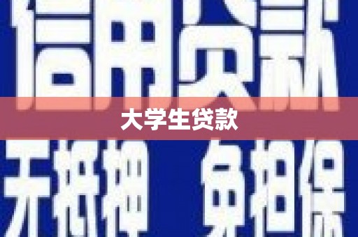 安源大学生贷款