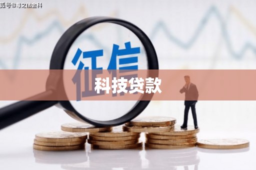 安源科技贷款