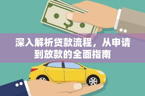 安源深入解析贷款流程，从申请到放款的全面指南